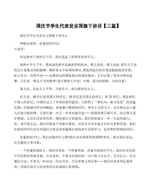 国庆节学生代表发言国旗下讲话【三篇】