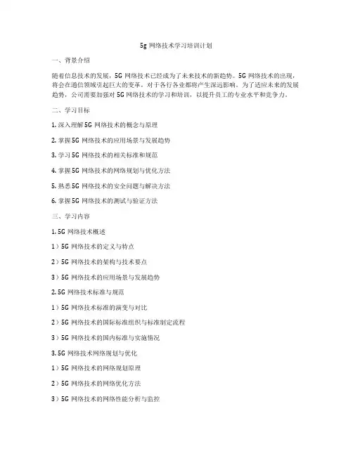 5g网络技术学习培训计划