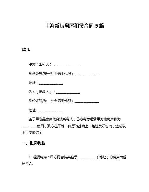 上海新版房屋租赁合同5篇