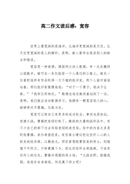 高二作文读后感：宽容