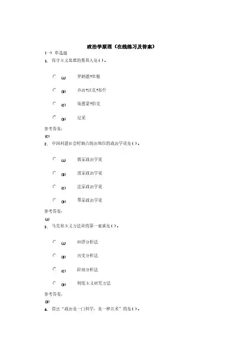 政治学原理(在线练习一及答案)-推荐下载