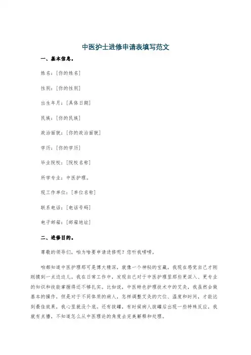 中医护士进修申请表填写范文