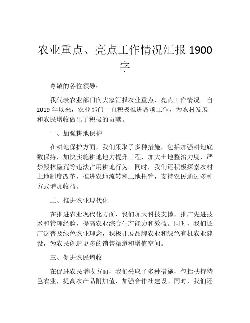 农业重点、亮点工作情况汇报1900字