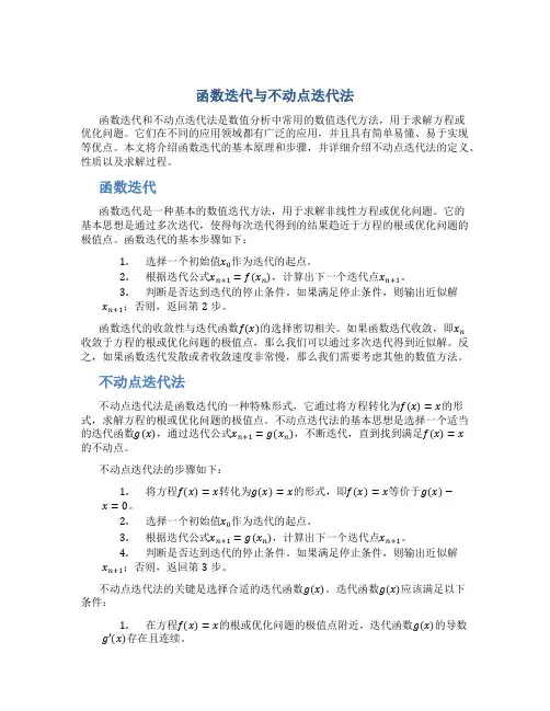 函数迭代与不动点迭代法