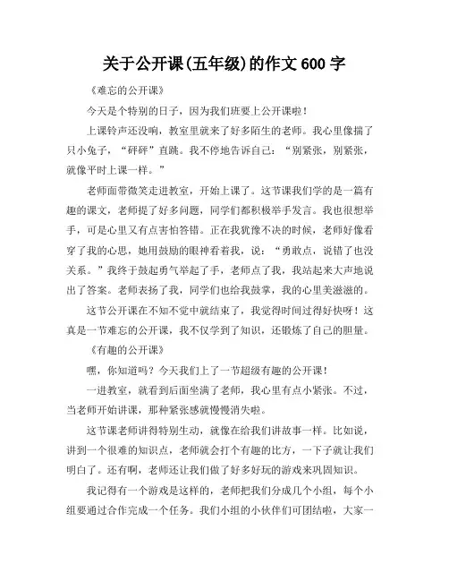 关于公开课(五年级)的作文600字