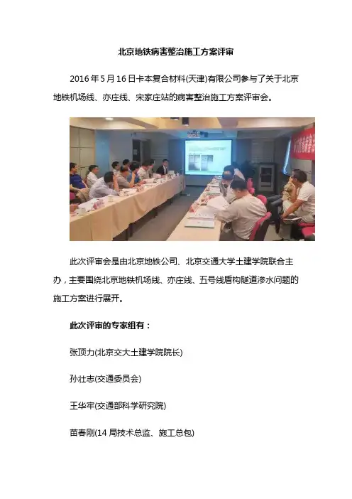 北京地铁病害整治施工方案评审
