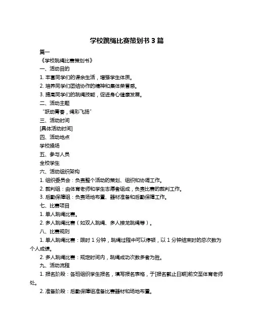 学校跳绳比赛策划书3篇