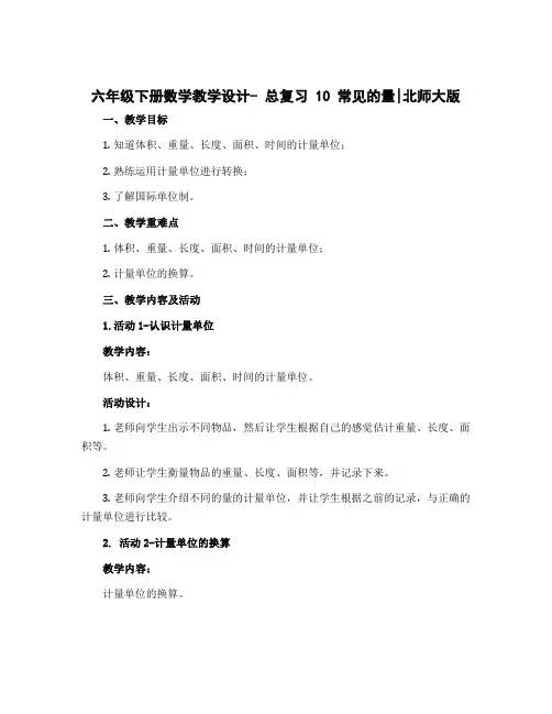 六年级下册数学教学设计- 总复习 10 常见的量｜北师大版