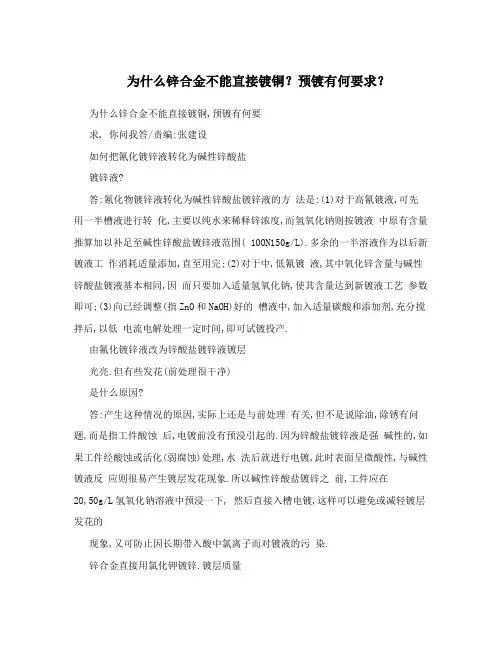 为什么锌合金不能直接镀铜？预镀有何要求？