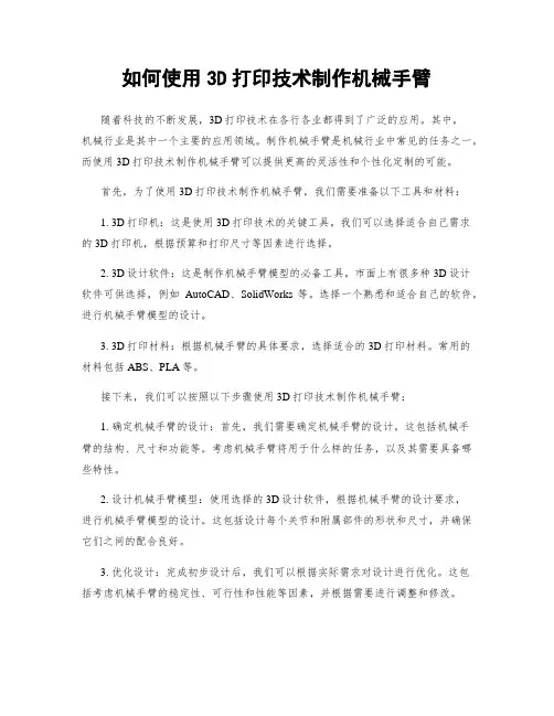 如何使用3D打印技术制作机械手臂