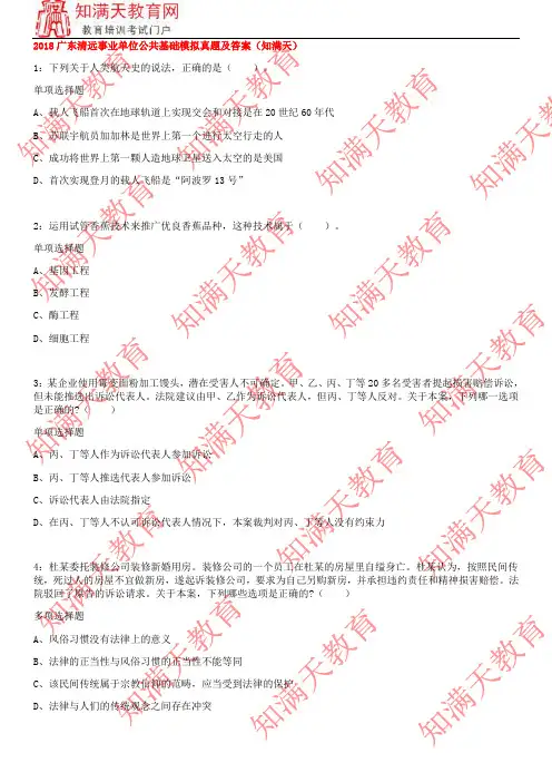 2018广东清远事业单位公共基础模拟真题及答案(知满天)