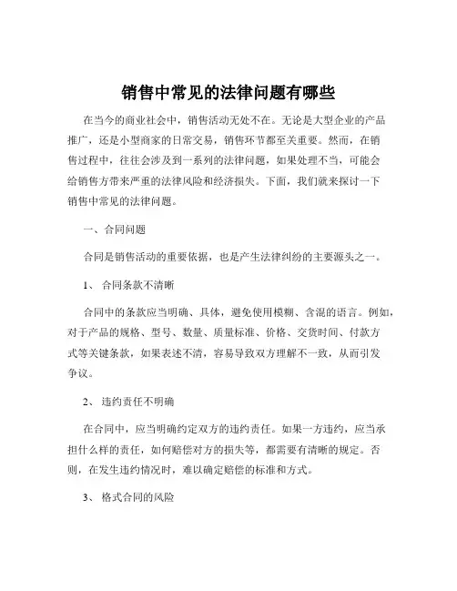 销售中常见的法律问题有哪些