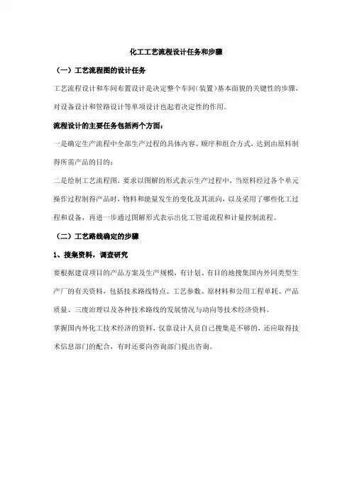 化工工艺流程设计任务和步骤