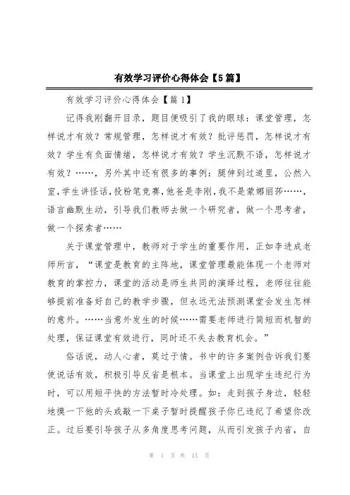 有效学习评价心得体会【5篇】