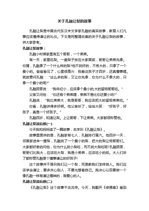 关于孔融让梨的故事