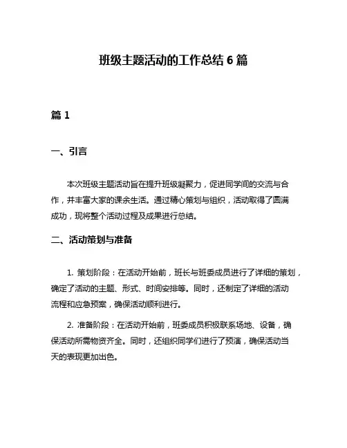 班级主题活动的工作总结6篇