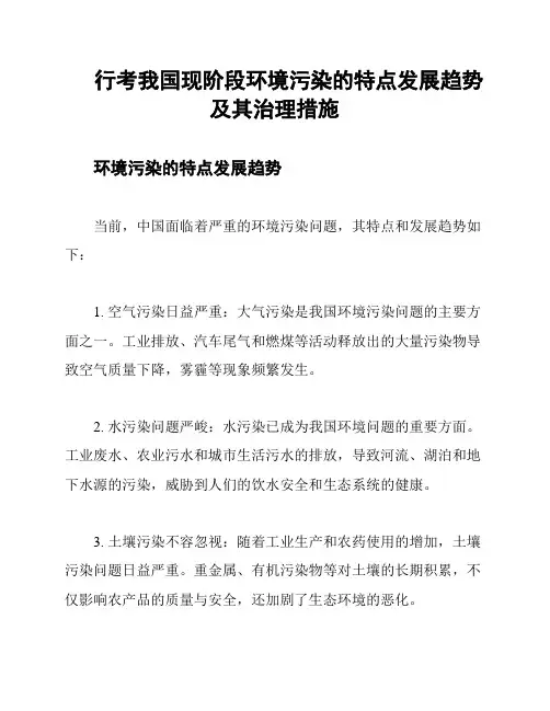 行考我国现阶段环境污染的特点发展趋势及其治理措施