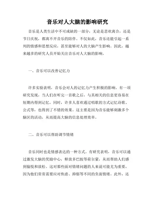 音乐对人大脑的影响研究