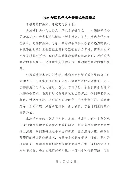 2024年医院学术会开幕式致辞模板