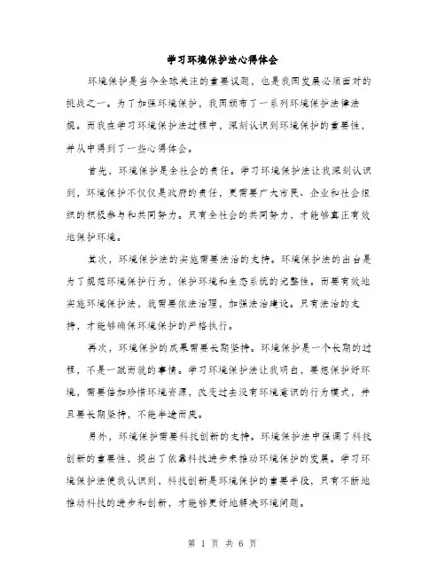 学习环境保护法心得体会（三篇）