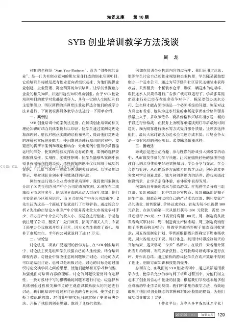 SYB创业培训教学方法浅谈