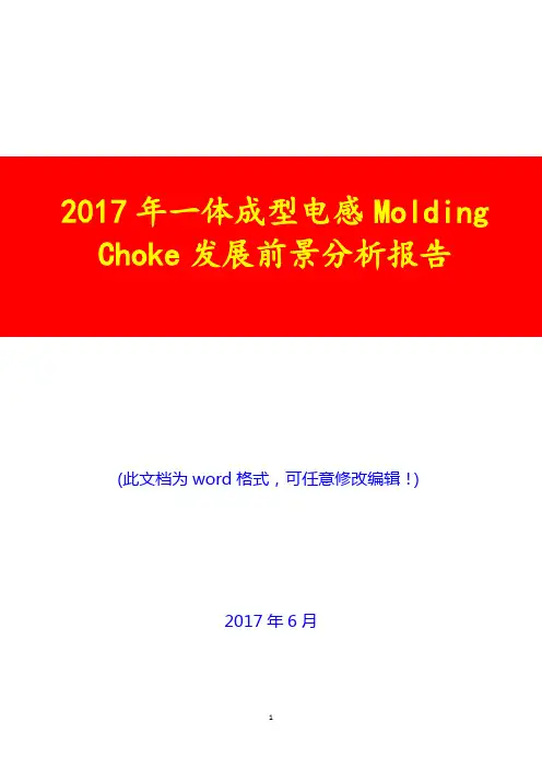 2017年一体成型电感Molding Choke发展前景分析报告