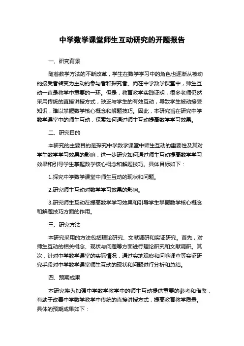 中学数学课堂师生互动研究的开题报告