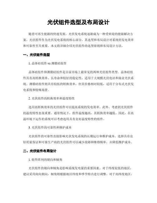 光伏组件选型及布局设计