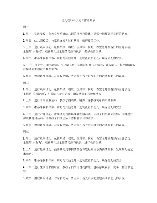 幼儿教师小班周工作计划表