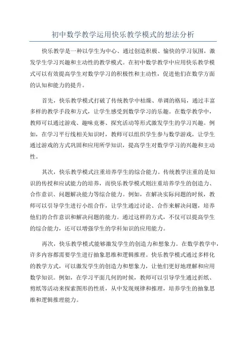初中数学教学运用快乐教学模式的想法分析