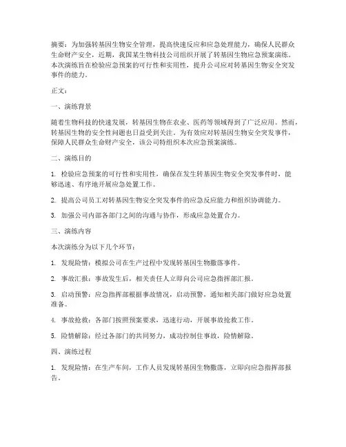 转基因生物应急预案演练