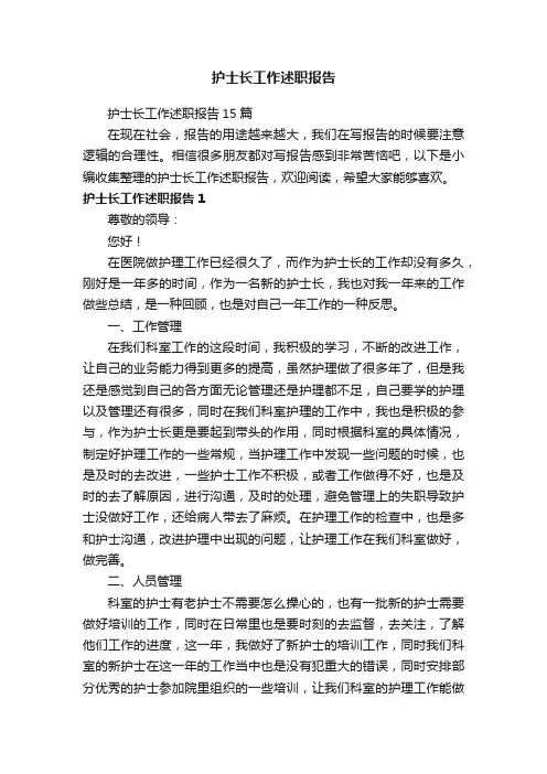 护士长工作述职报告15篇