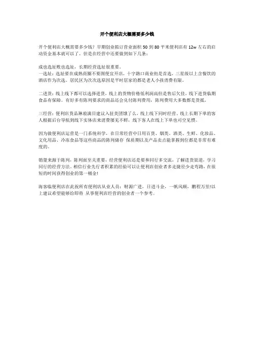 开个便利店大概需要多少钱