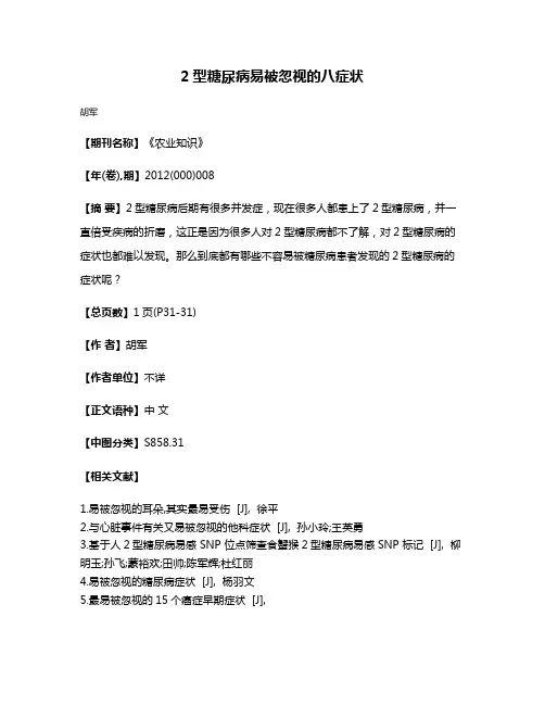 2型糖尿病易被忽视的八症状