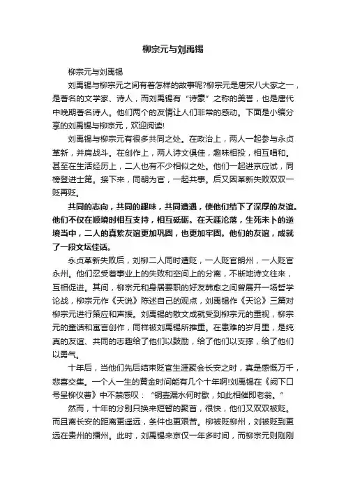 柳宗元与刘禹锡