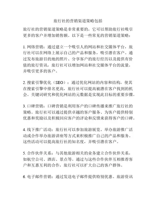 旅行社的营销渠道策略包括