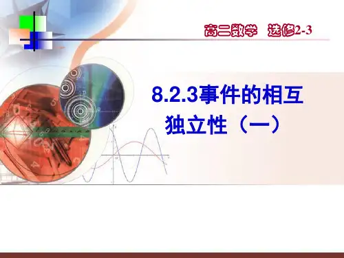 823事件的相互独立性(优质课)分解