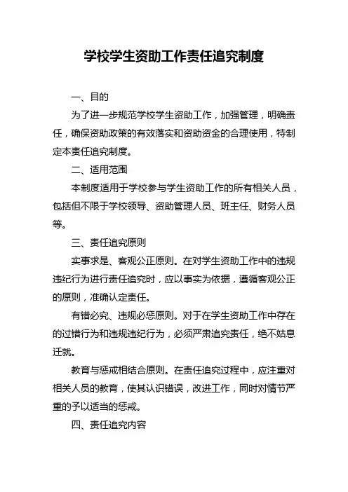 学校学生资助工作责任追究制度