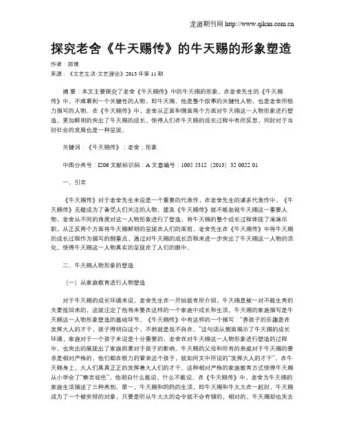 探究老舍《牛天赐传》的牛天赐的形象塑造