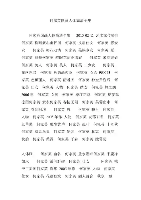 何家英国画人体高清全集