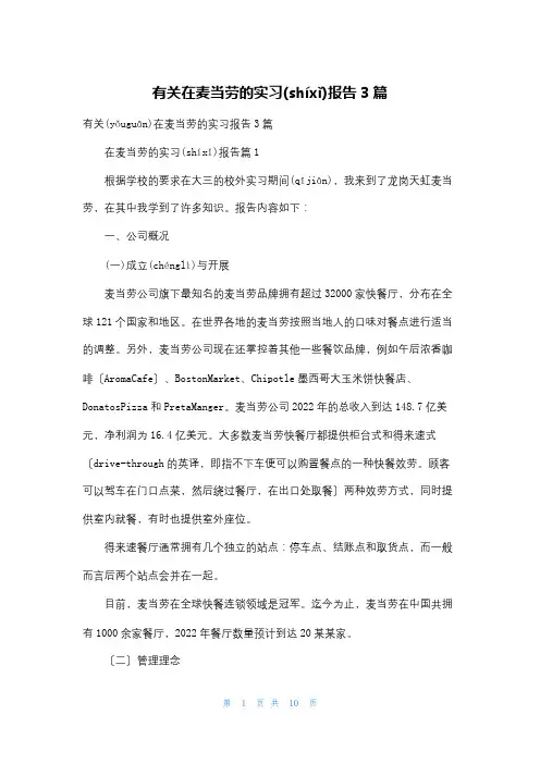 有关在麦当劳的实习报告3篇