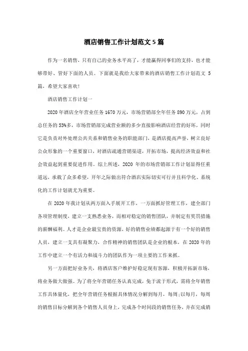 酒店销售工作计划范文5篇