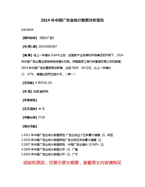 2014年中国广告业统计数据分析报告