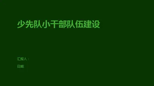 少先队小干部队伍建设