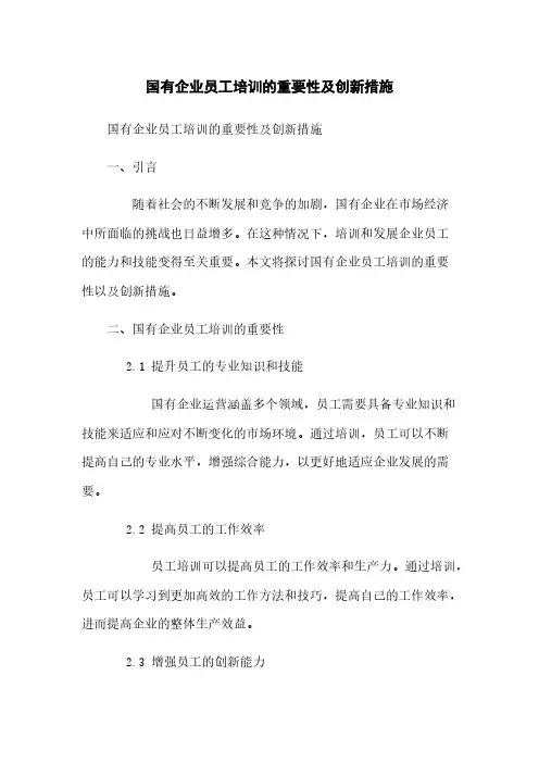 国有企业员工培训的重要性及创新措施