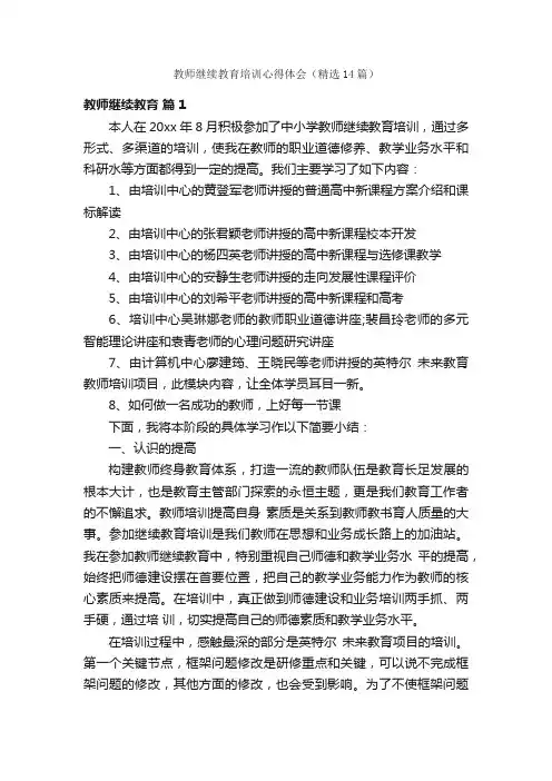 教师继续教育培训心得体会（精选14篇）