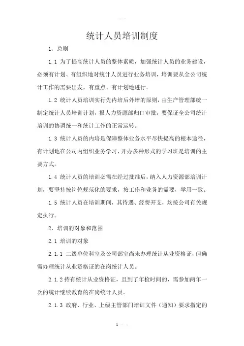 统计人员培训制度