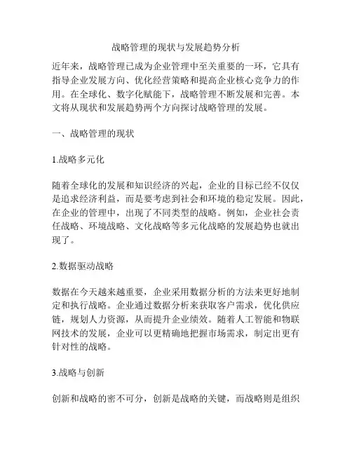 战略管理的现状与发展趋势分析
