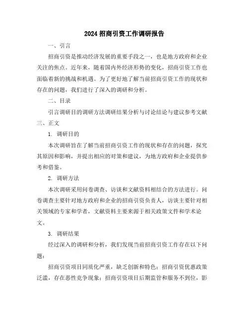 2024招商引资工作调研报告