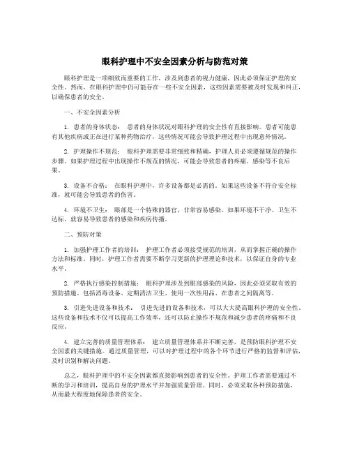 眼科护理中不安全因素分析与防范对策